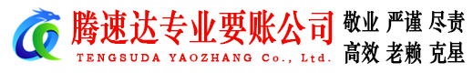 瓯海腾速达讨账公司